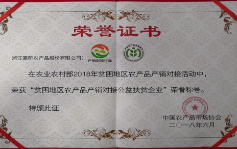 喜报：热烈祝贺我公司荣获“贫困地区农产品产销对接公益扶贫企业”荣誉称号