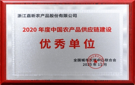 再添殊荣，再接再厉！热烈祝贺“第五届中国农产品供应链大会”圆满举办！
