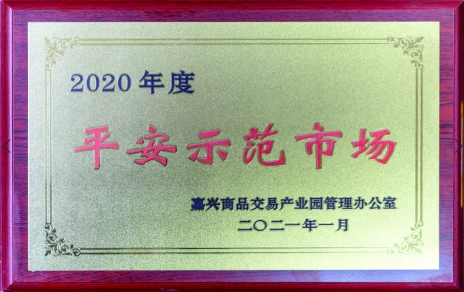 获“平安示范市场”再接再厉，打好迎新春“保供战役”各项工作准备