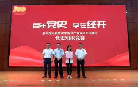 嘉兴经开区党史知识竞赛，我公司派出杭前良参赛的城南代表队夺冠！