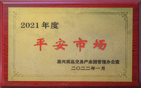 创平安  保供应 ，当示范  迈新程