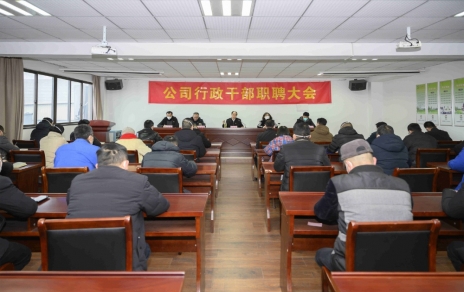 破浪前进，迎向新征程 ---公司行政干部职聘大会