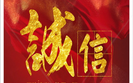 信以为本：以民生为信念，铸诚信之嘉农
